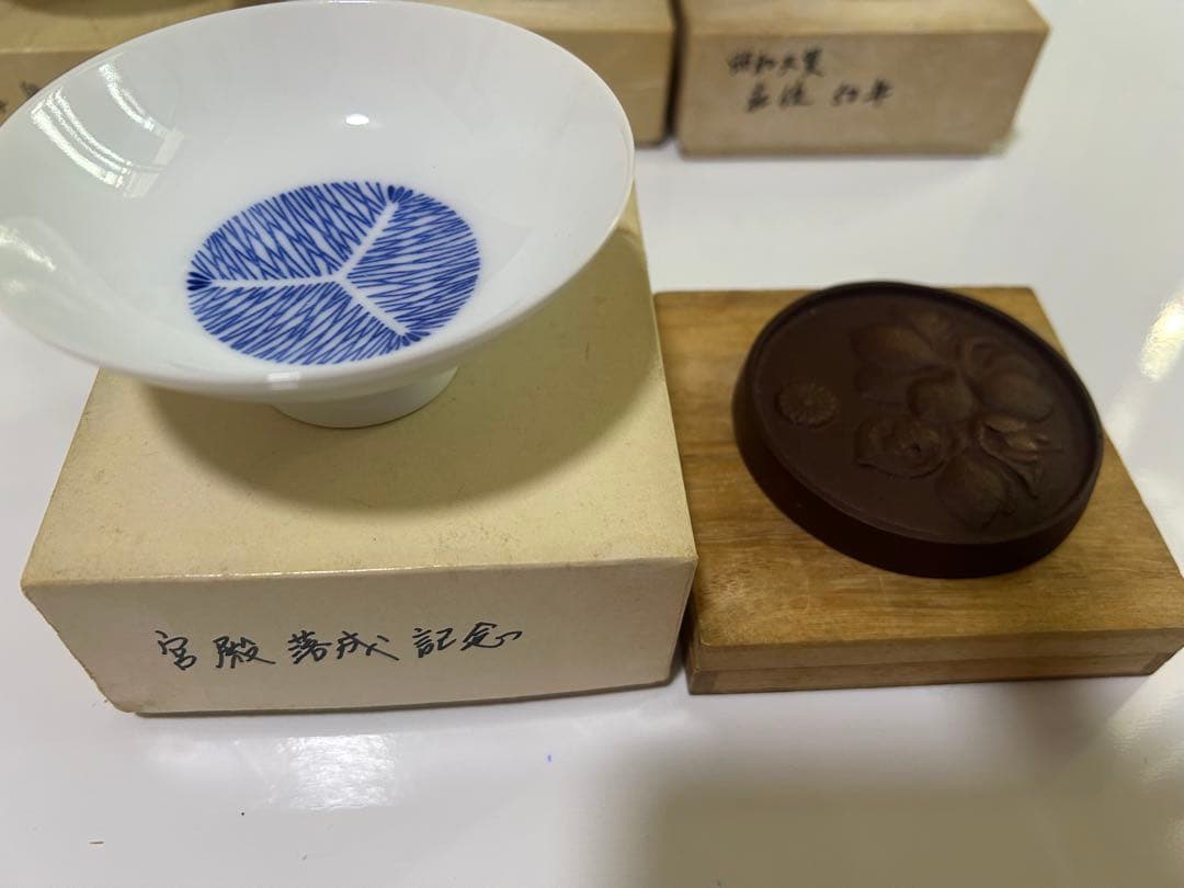 酒　盃　文鎮　義宮　昭和天皇　徳仁親王　香淳皇后　皇室 天皇