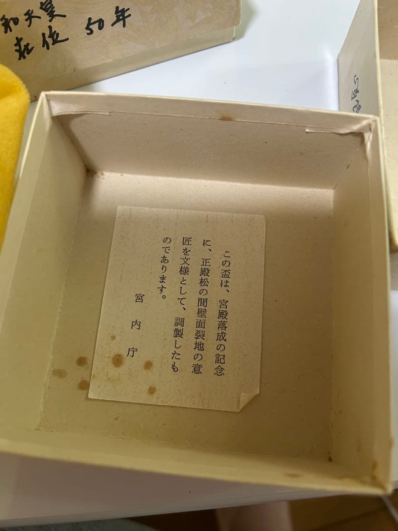 酒　盃　文鎮　義宮　昭和天皇　徳仁親王　香淳皇后　皇室 天皇