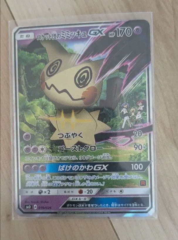 ロケット団のミミッキュGX SMD 30枚デッキ対戦セット サトシVSロケット団