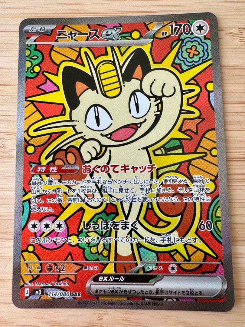 ニャースex SAR 114/080SAR ムニキスゼロ