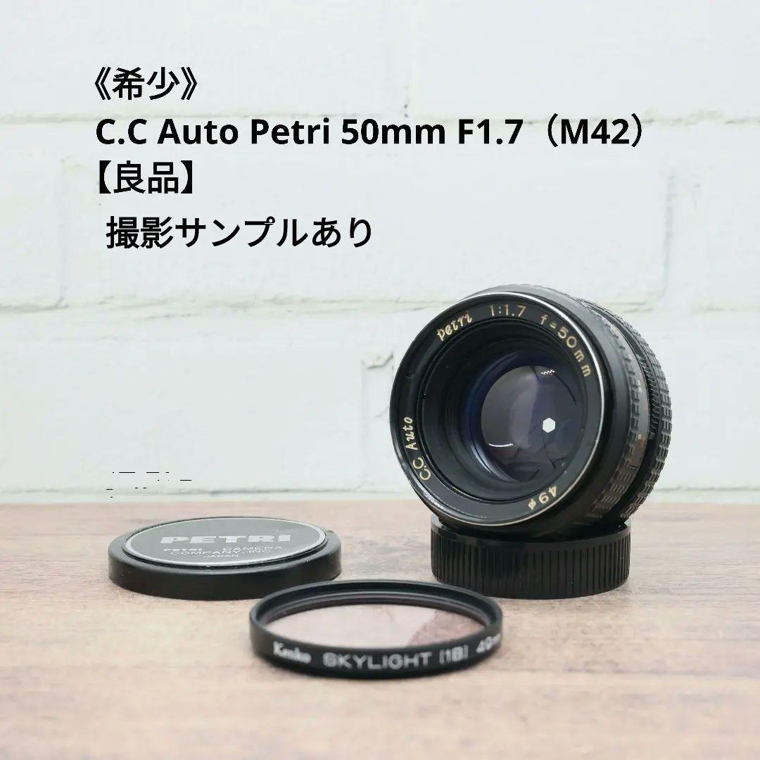 《希少》C.C Auto Petri 50mm F1.7（M42）【良品】
