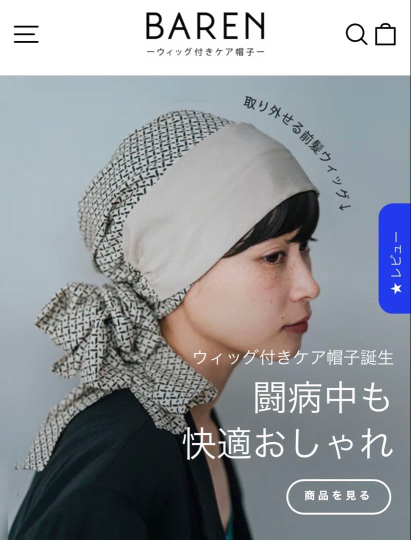 barenバレン　前髪ウィッグ付き ケア帽子 スカーフ 医療用 脱毛 抗がん剤