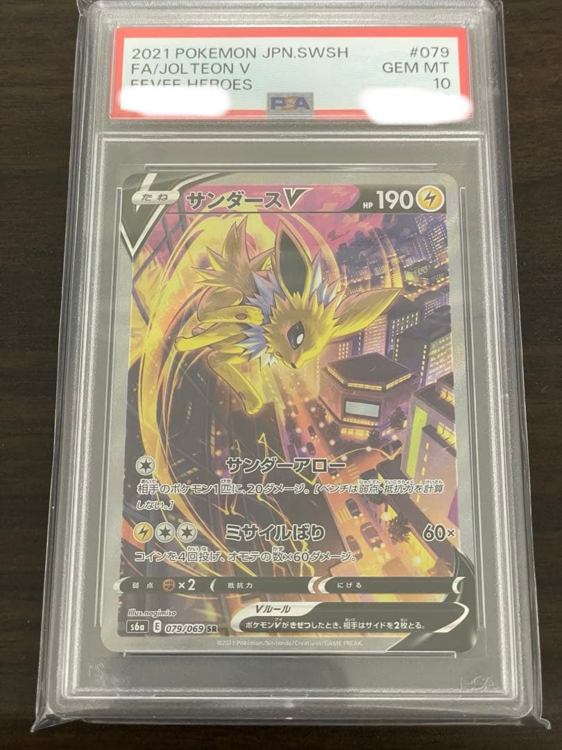 ポケモンカード　サンダースV SA PSA10