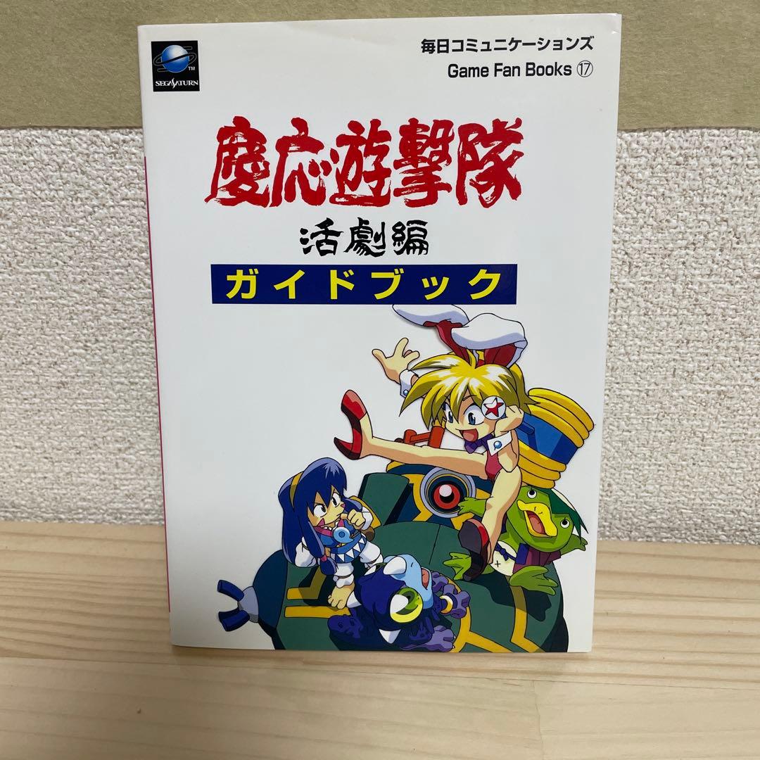 慶応遊撃隊活劇編ガイドブック