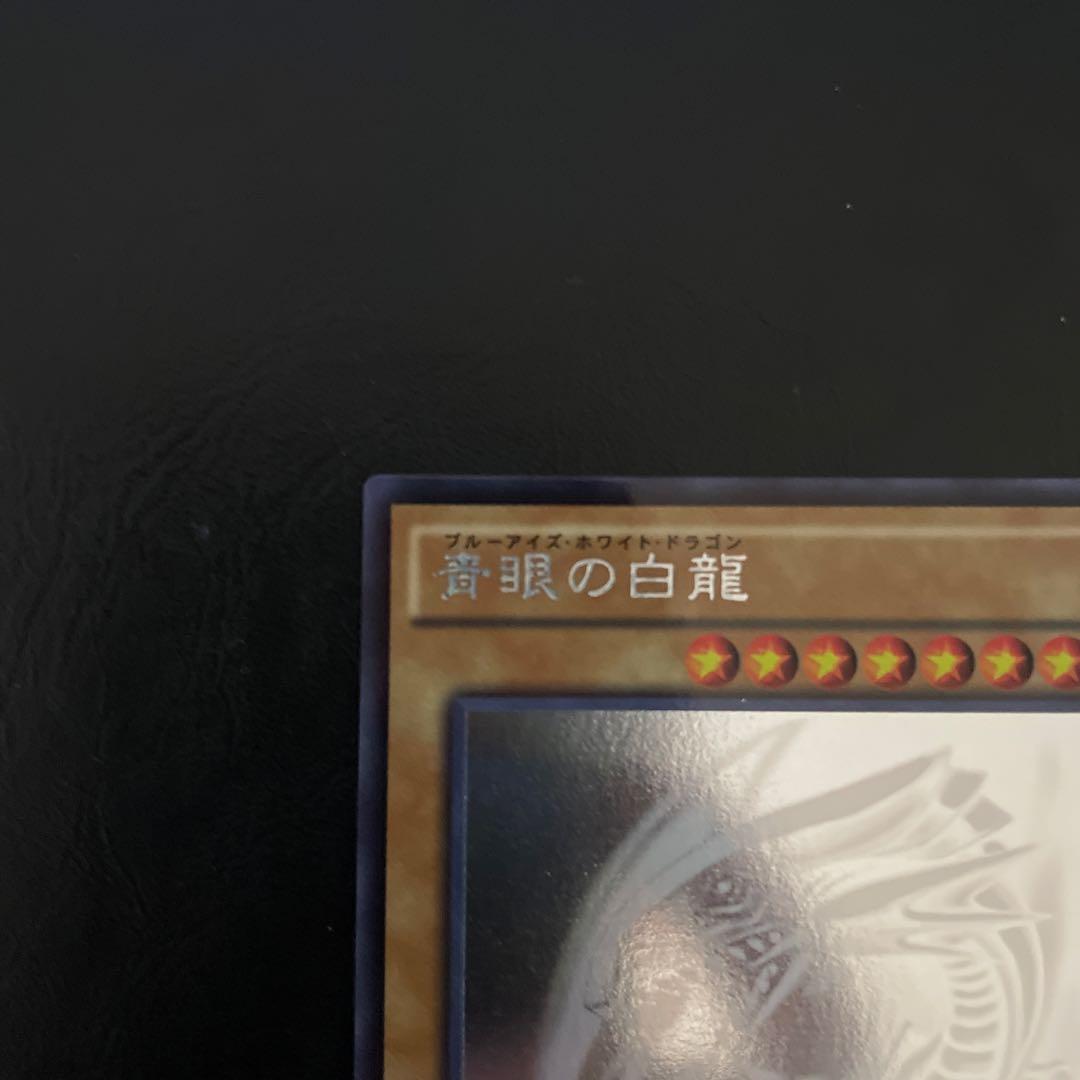 青眼の白龍　ホロ