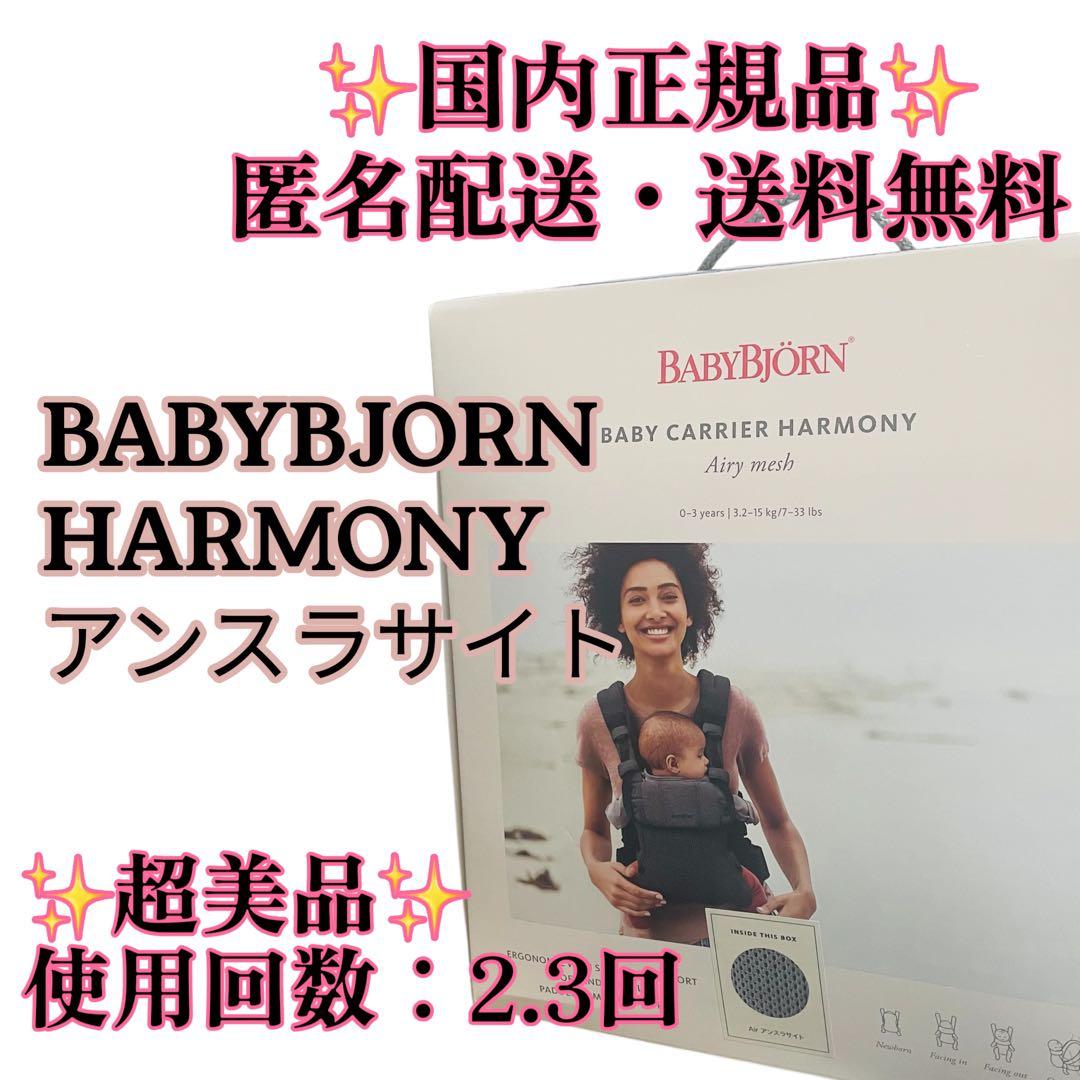 超美品 ベビービョルン ベビーキャリア HARMONY BABYBJORN