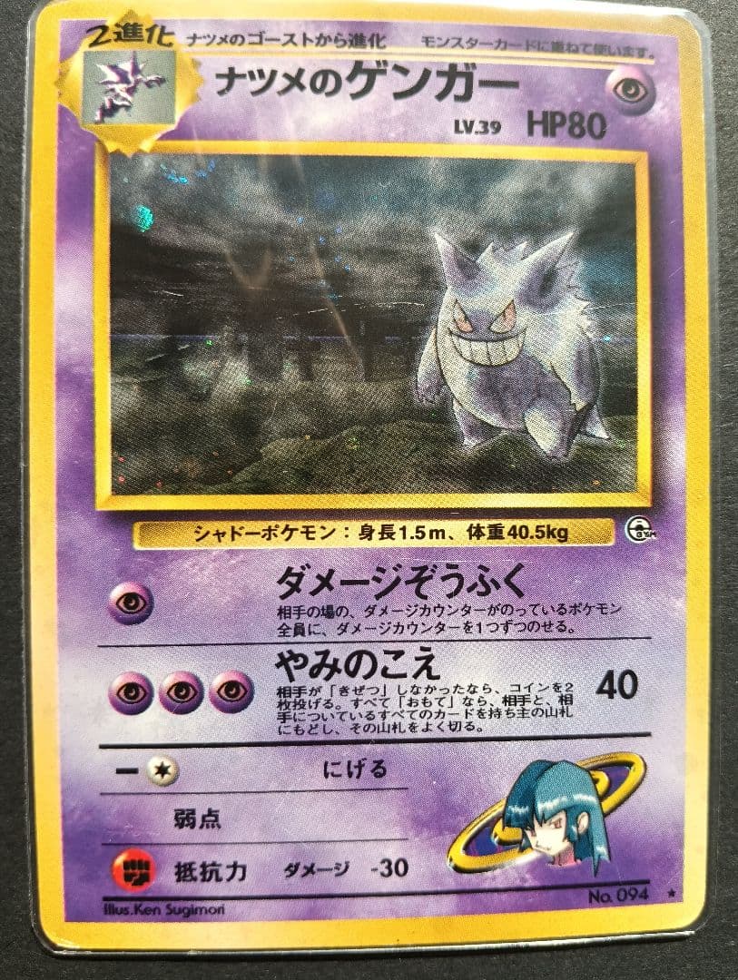 ★希少★ ナツメのゲンガー ダメージぞうふく やみのこえ 94 旧裏