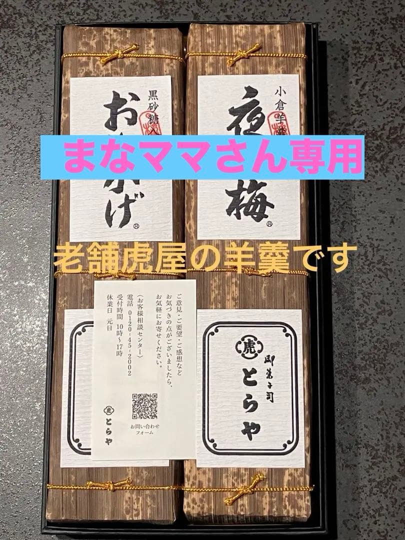 虎屋羊羹 おもかげ・（330g✖️2） 夜の梅 （330g✖️2）