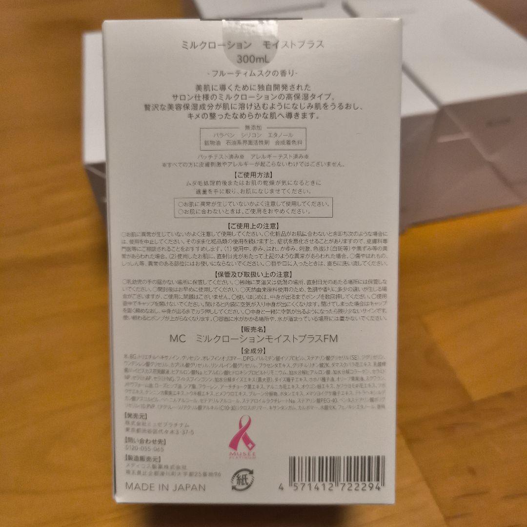 ミュゼ　ミルクローション　UVブロック