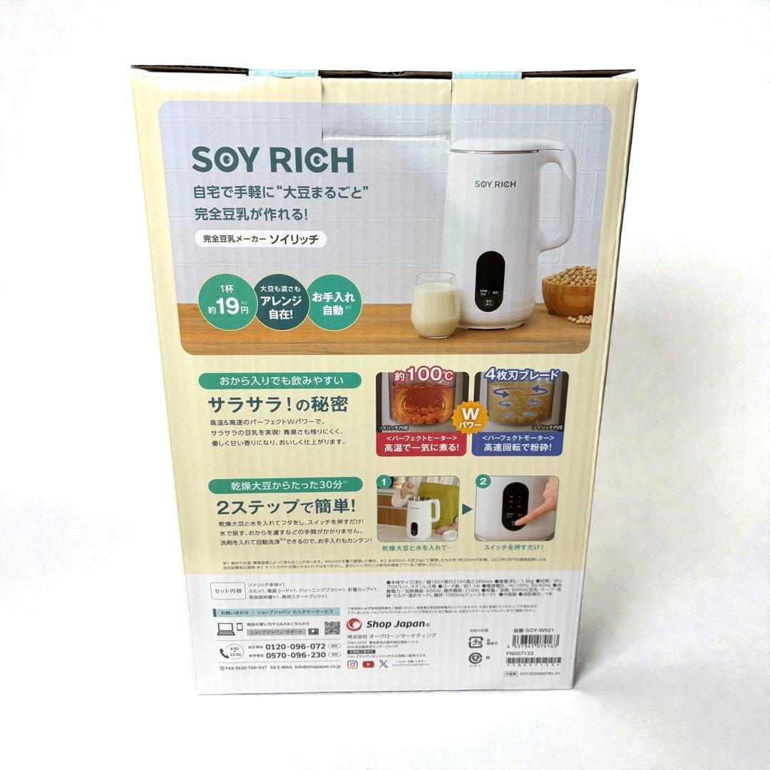 新品ショップジャパン ソイリッチ 完全豆乳メーカー 1台5役
