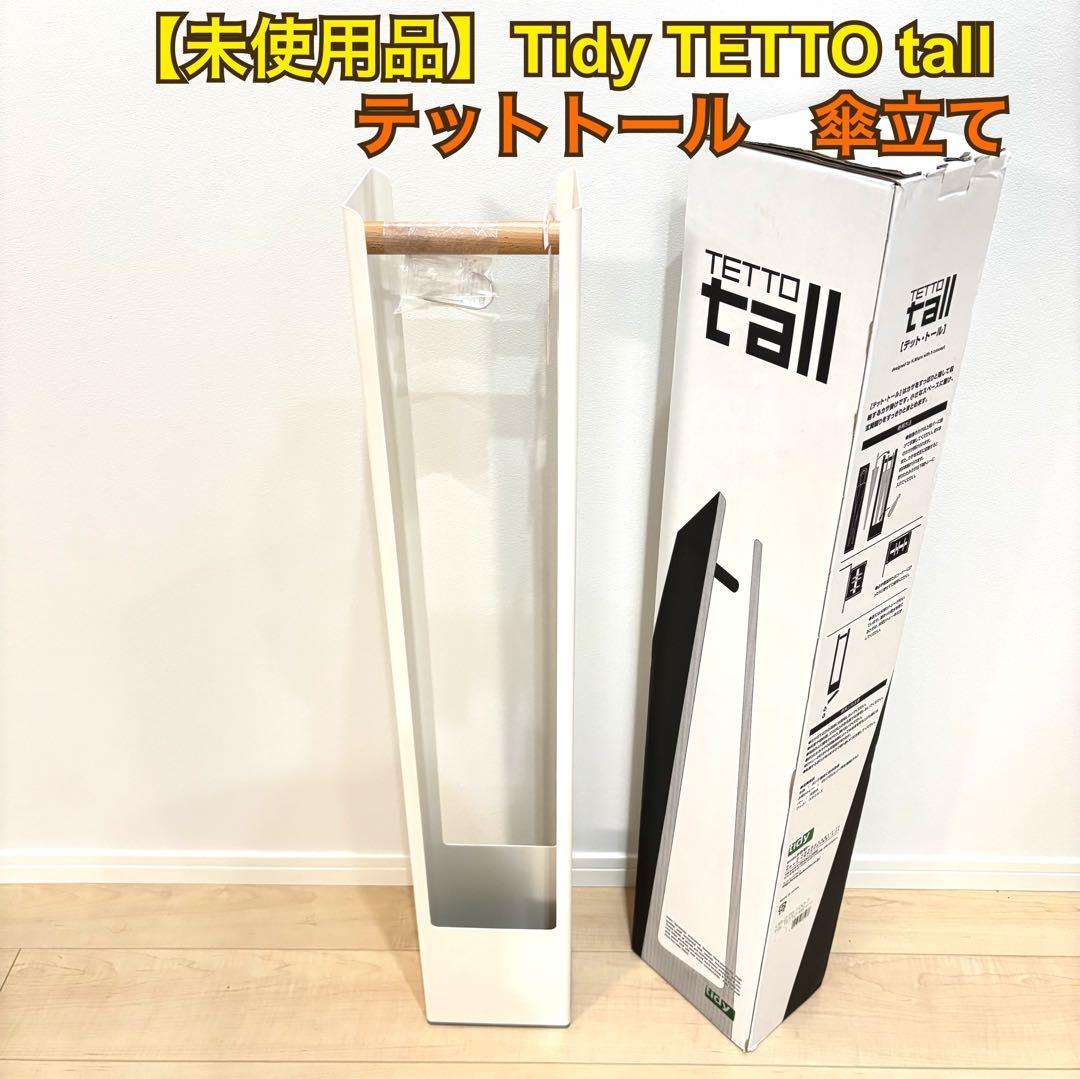 未使用◎傘立て テットトール ティディ ホワイト Tidy TETTO tall