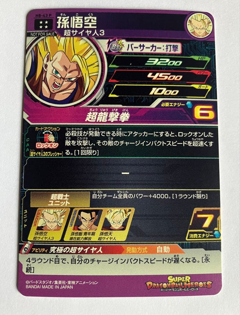 スーパードラゴンボールヒーローズ　メモリアルパック　H8-43P 孫悟空