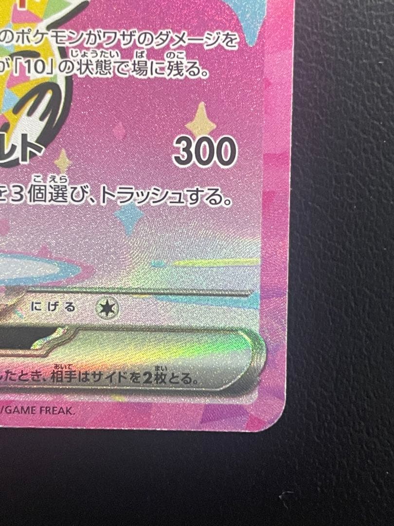 ピカチュウex SAR メガドリーム