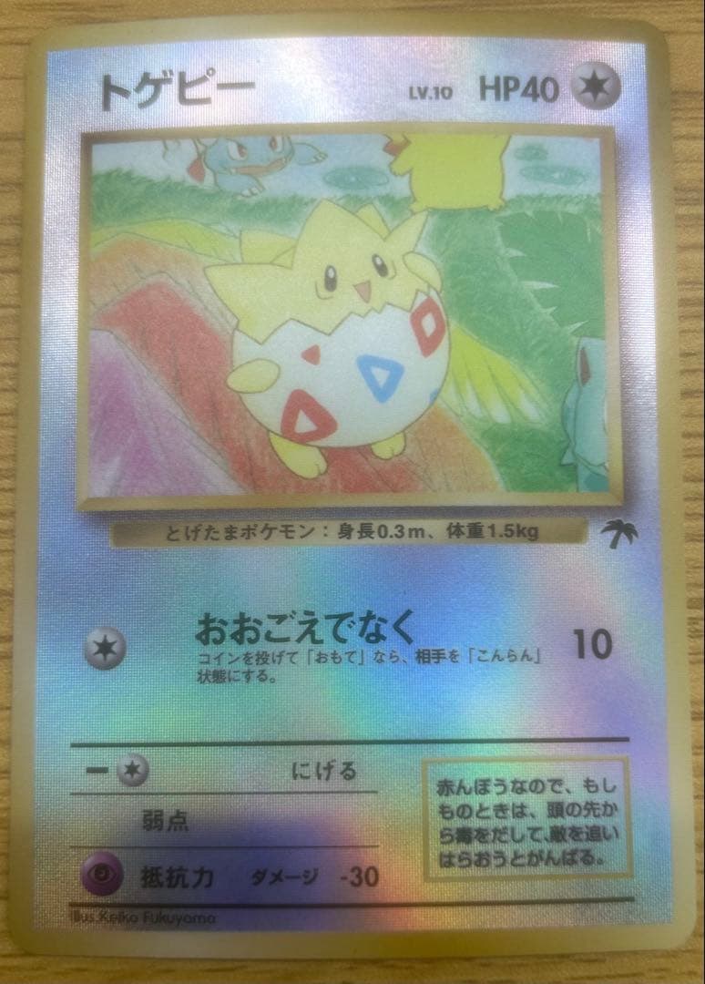 トゲピーLV.10 旧裏