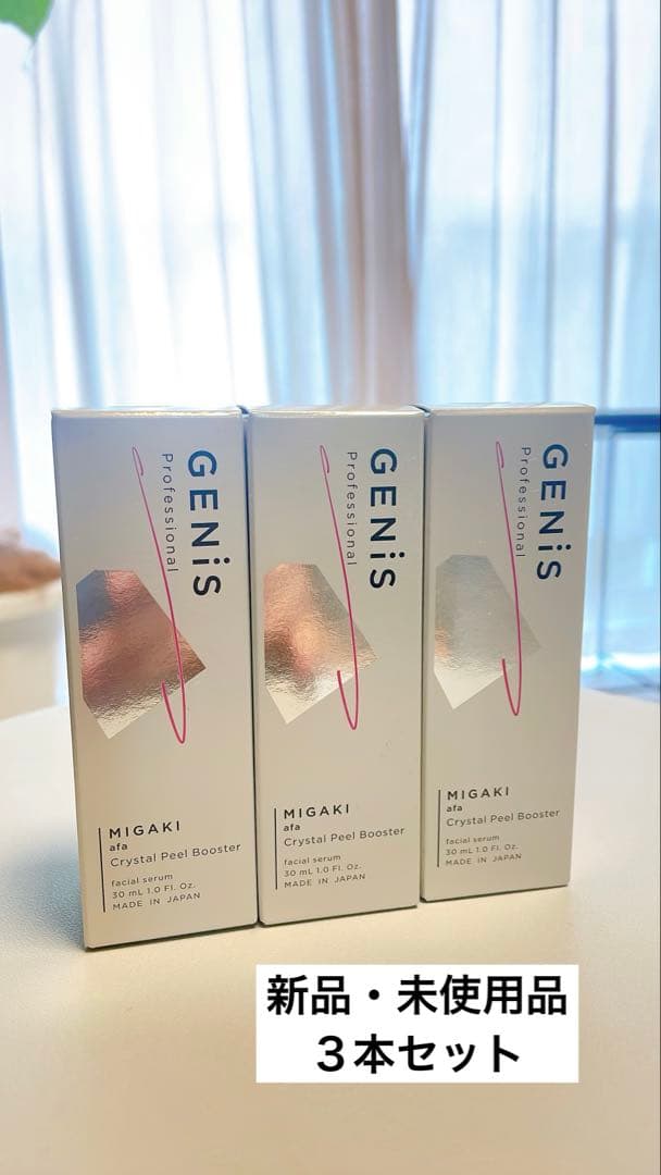 GENISジェニス　クリスタルピールブースター《角質美容液》30ml ３本セット