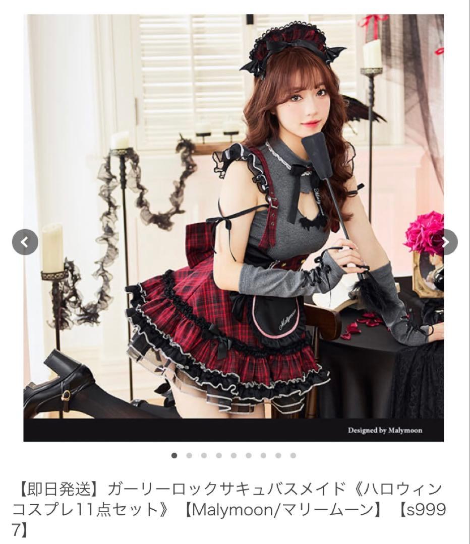 H*i様 ꒰*꒱様 マリームーン ガーリーロックサキュバスメイド 11点セット