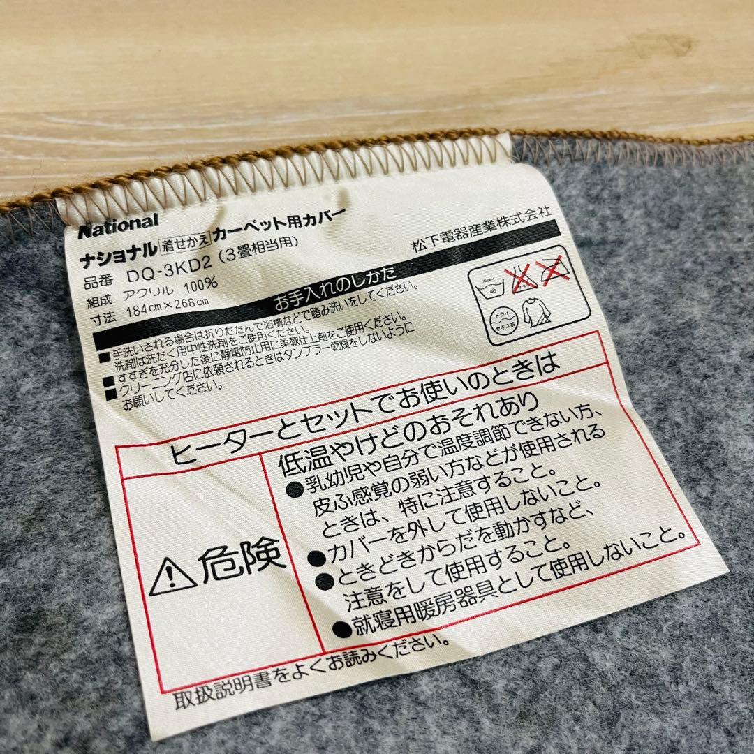 K3416【National】National着せ替えカーペット DC-3KD2