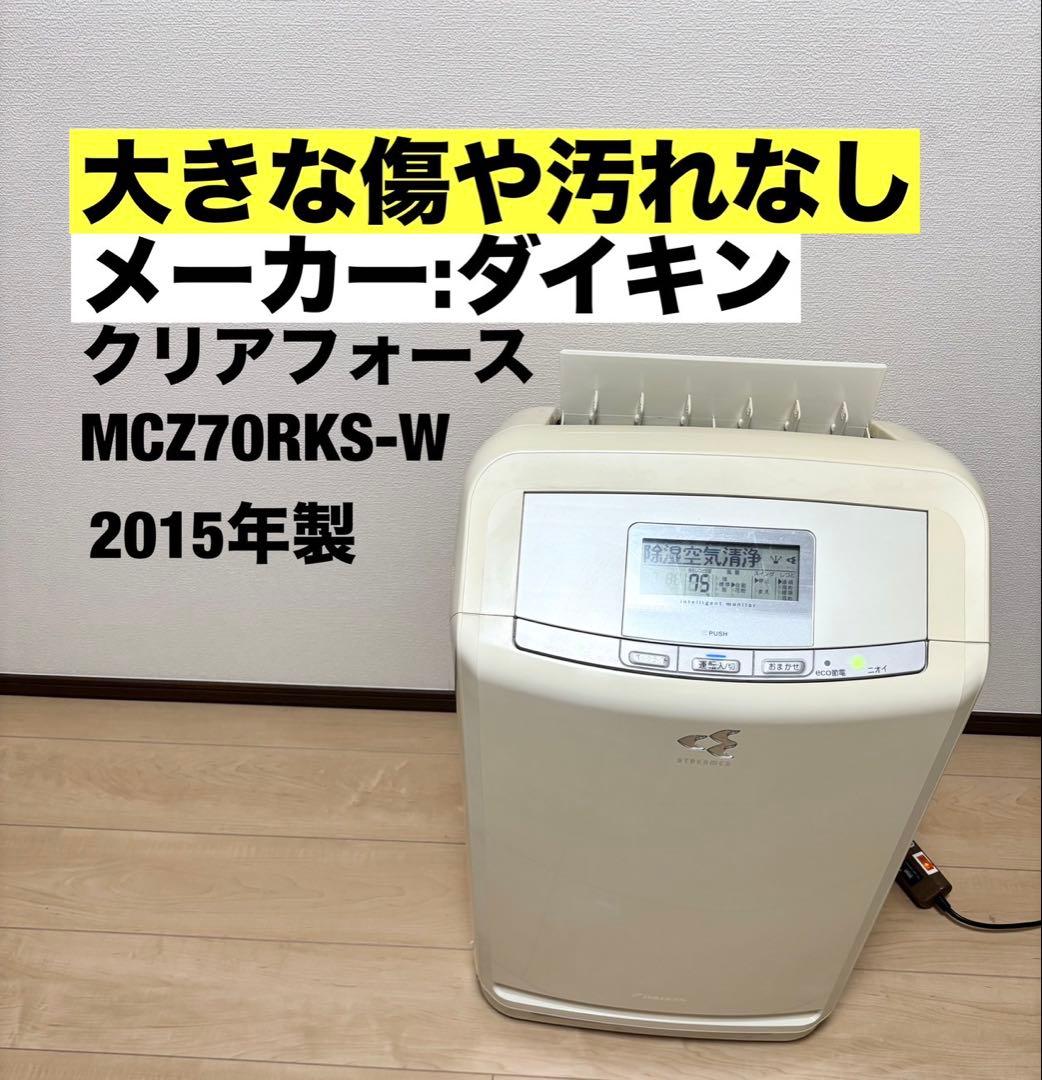 ダイキン クリアフォース MCZ70RKS-W 加湿機 除湿機 空気清浄機