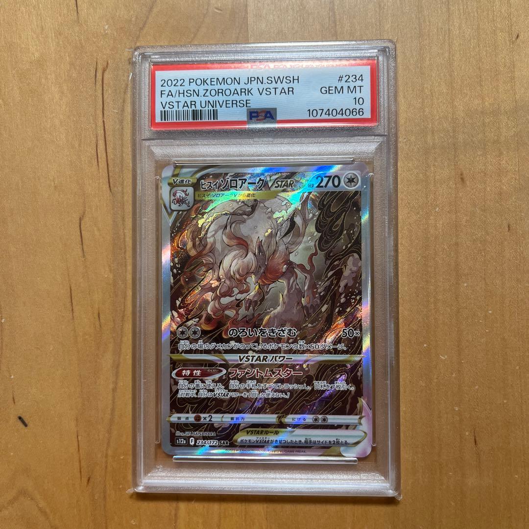 ふ*ん様 【PSA10】ヒスイゾロアークSAR