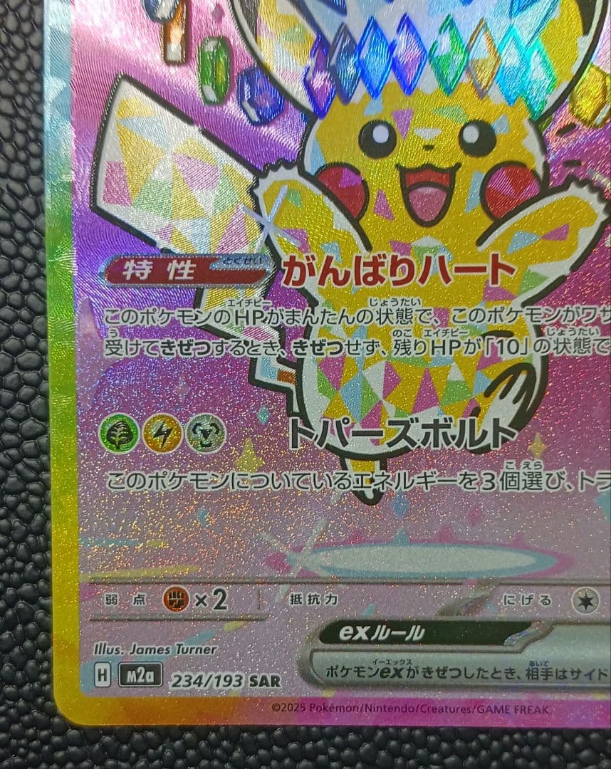 ピカチュウex sar megaドリーム M2a 234/193