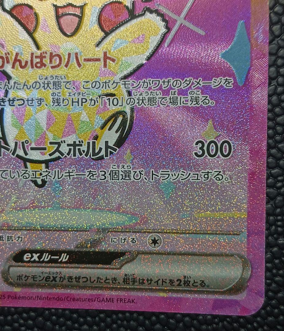 ピカチュウex sar megaドリーム M2a 234/193