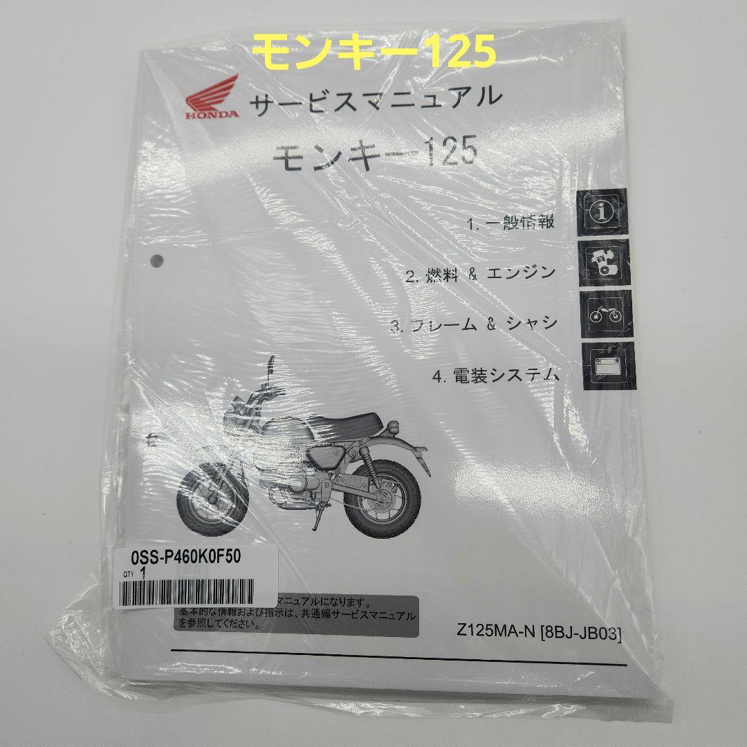 ホンダ モンキー125 サービスマニュアル純正新品未使用未開封送料無料