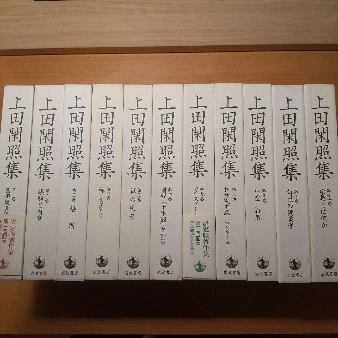 上田閑照集 全11巻