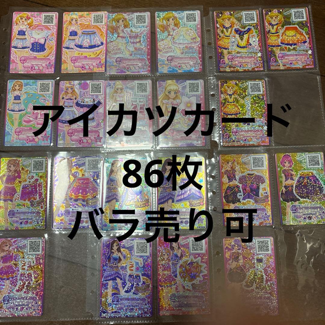86枚　アイカツカード　まとめ売り　バラ売り可