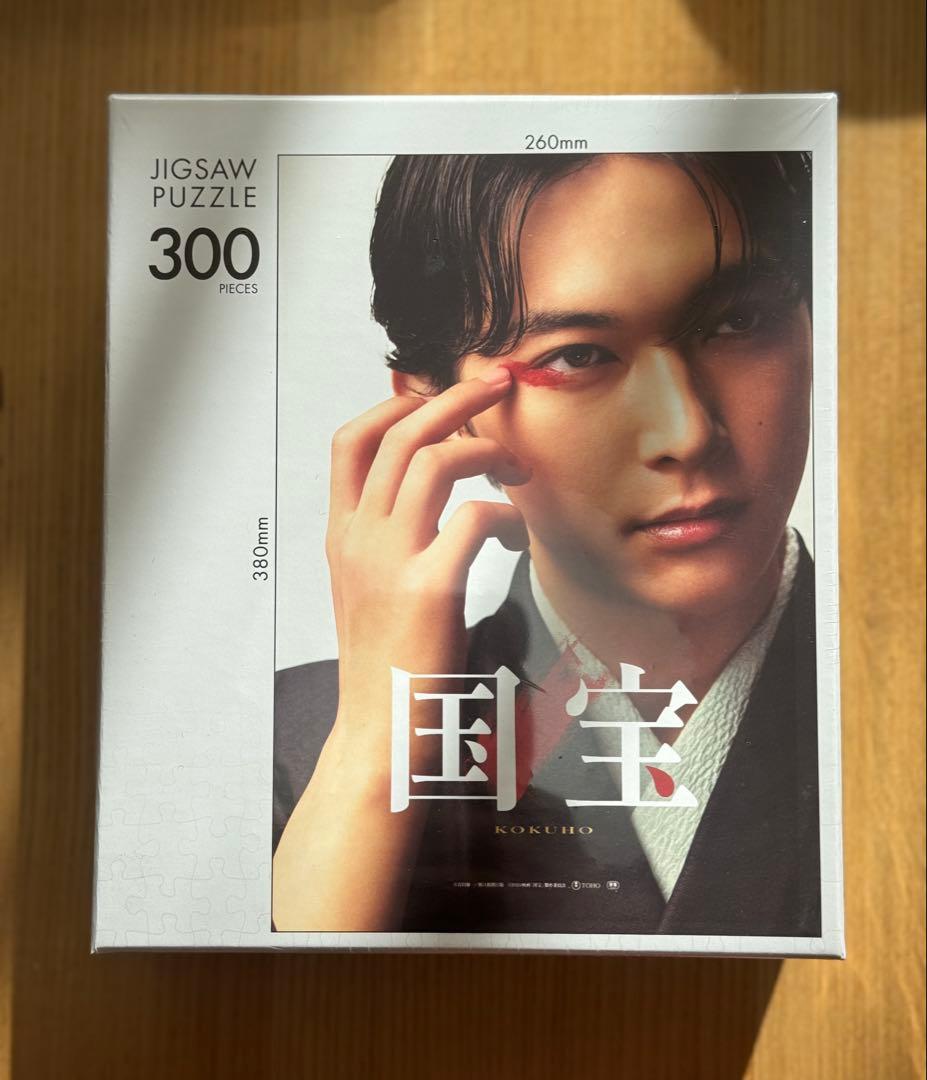 【希少】国宝　ジグソーパズル　吉沢亮