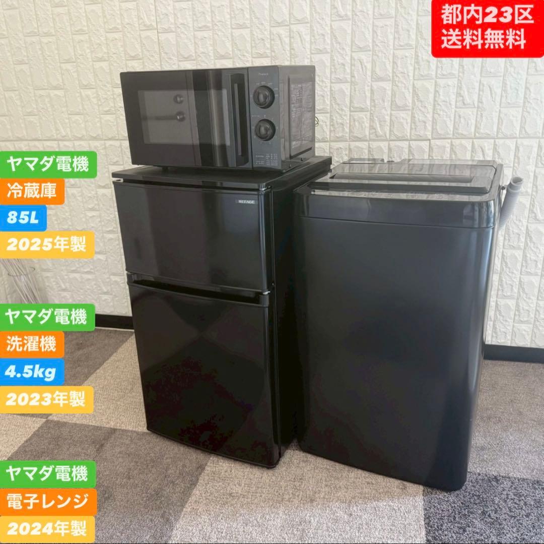 都内23区送料無料❗️ヤマダ電機　冷蔵庫　洗濯機　レンジ　ブラック家電３点セット✨