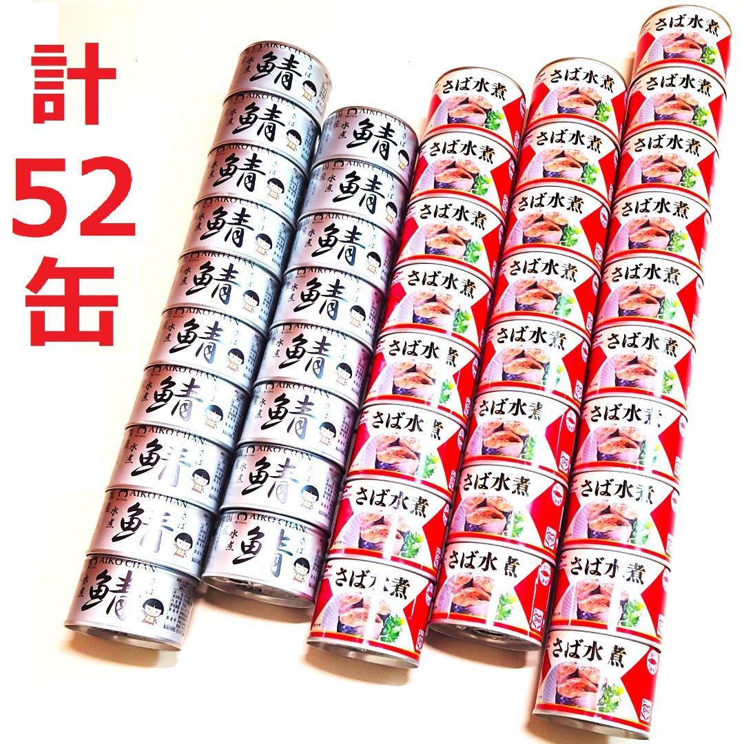 【2種 計52缶 約9㎏】伊藤食品・マルハニチロ さば水煮セット　鯖缶