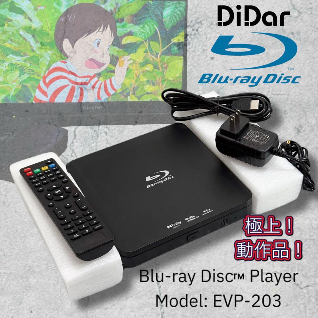 高画質 ポータブル EVP-203 ブルーレイ DVD プレーヤー 極上動作品