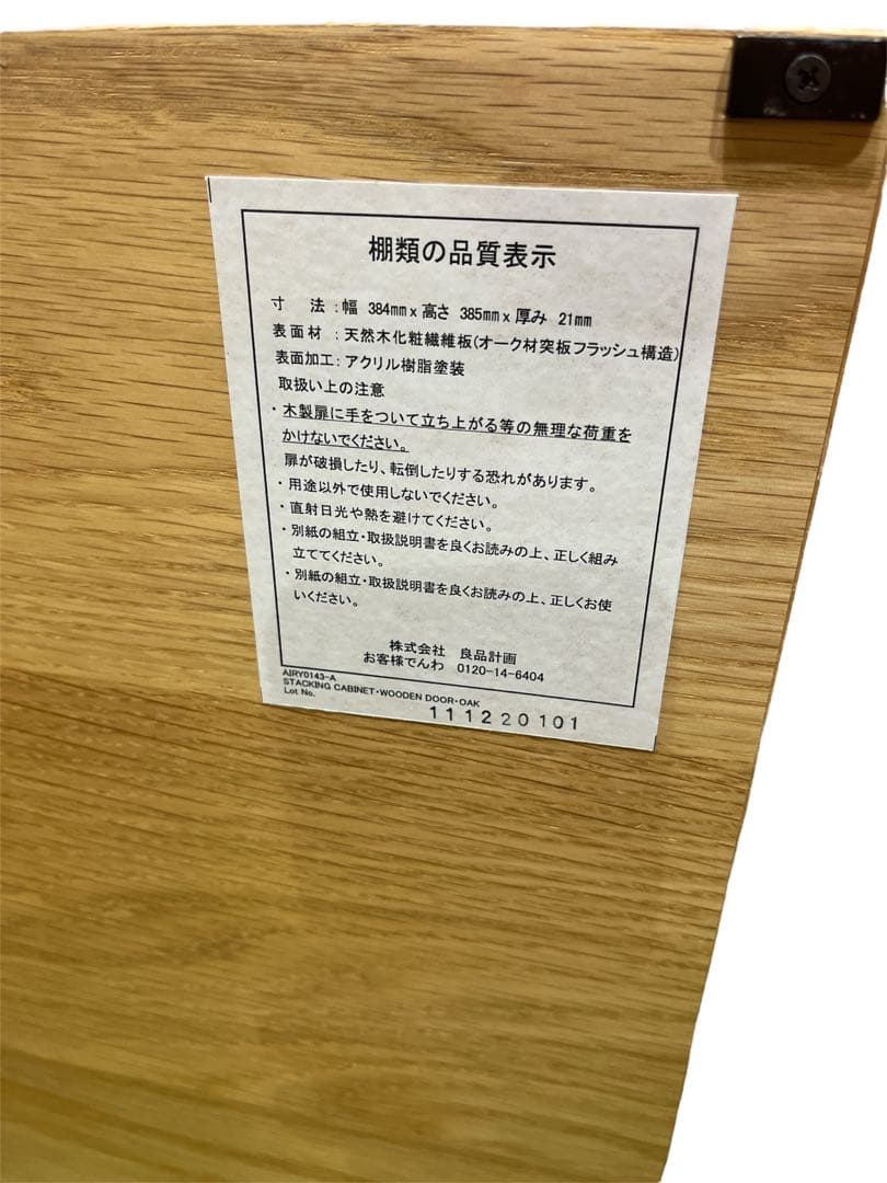 美品　無印　テレビボード　スタッキングキャビネット　オーク