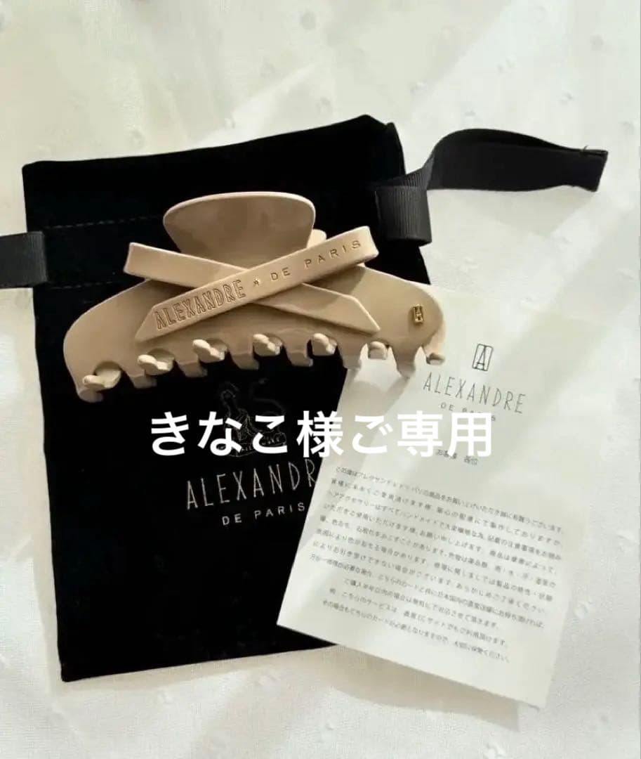 新品✨希少✨購入証明書有 ALEXANDRE DE PARIS ベージュクリップ