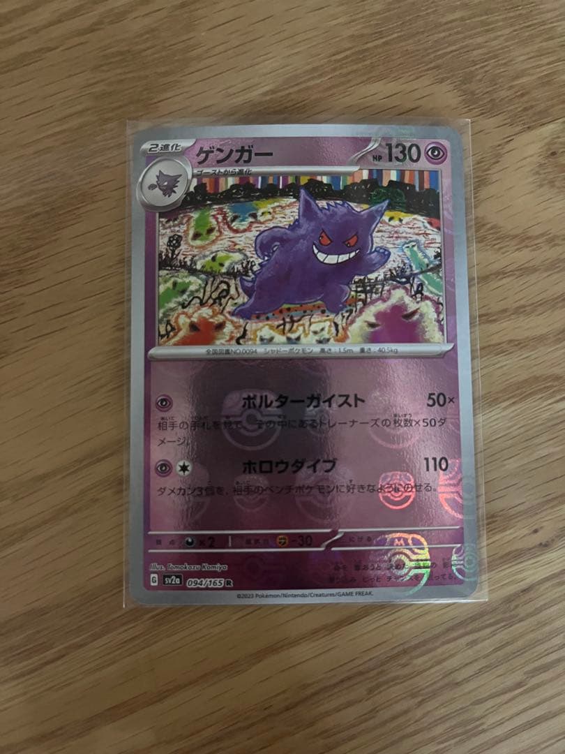 ポケモンカード ゲンガー SV2a 094/165 R マスターボールミラー