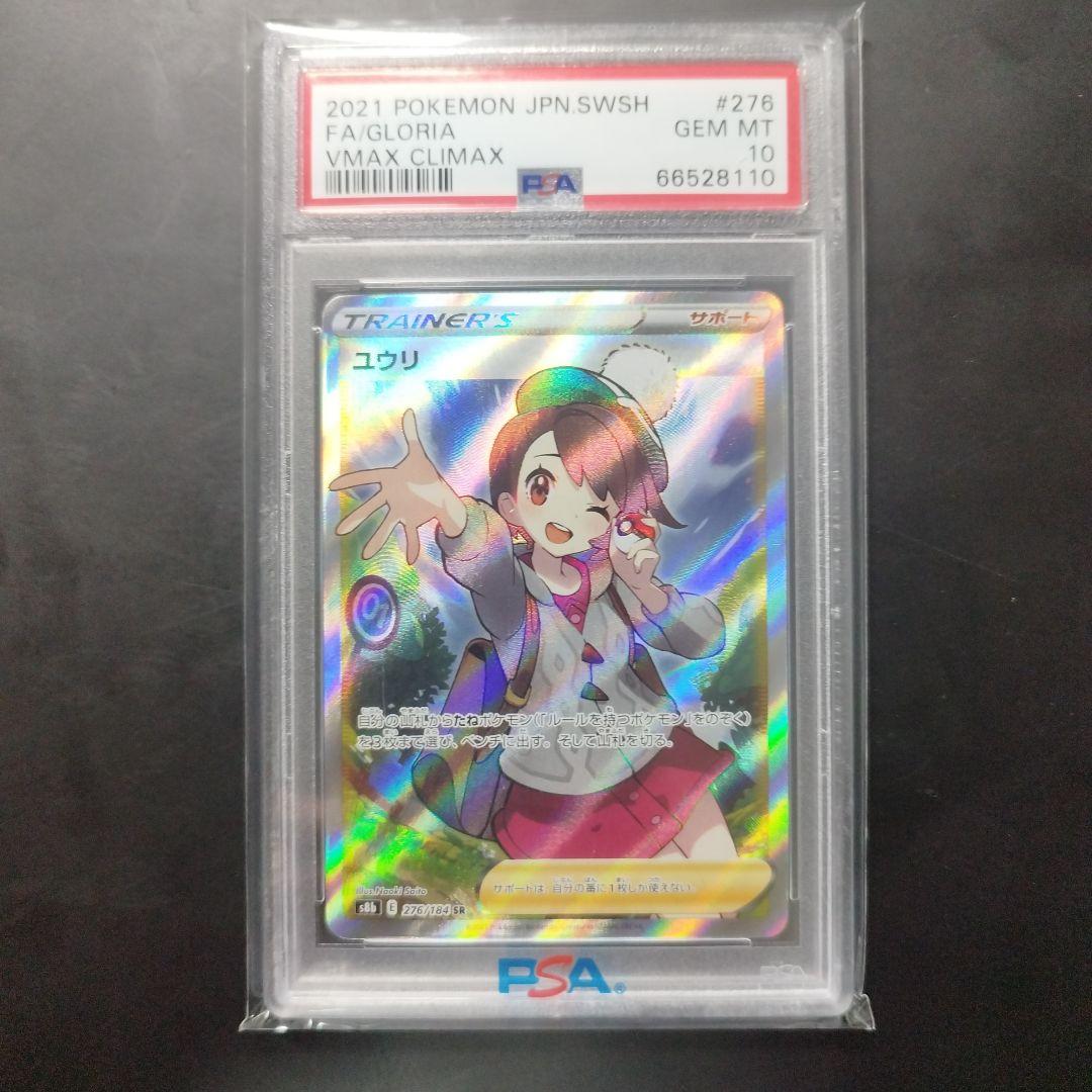 ユウリ VMAX クライマックス PSA10