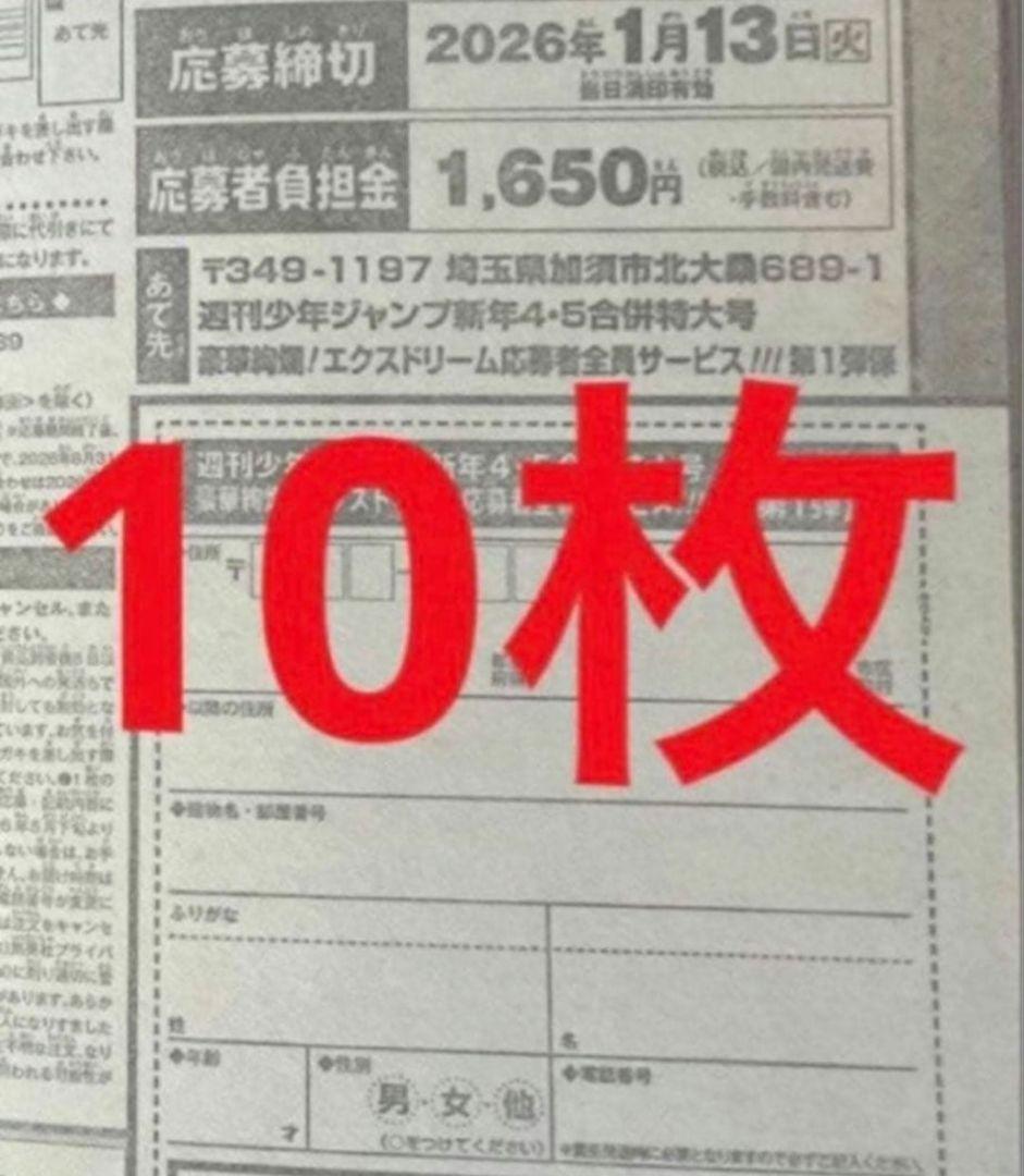 週刊少年ジャンプ　4・5号　合併号　2026年1月23日号　応募券10枚セット