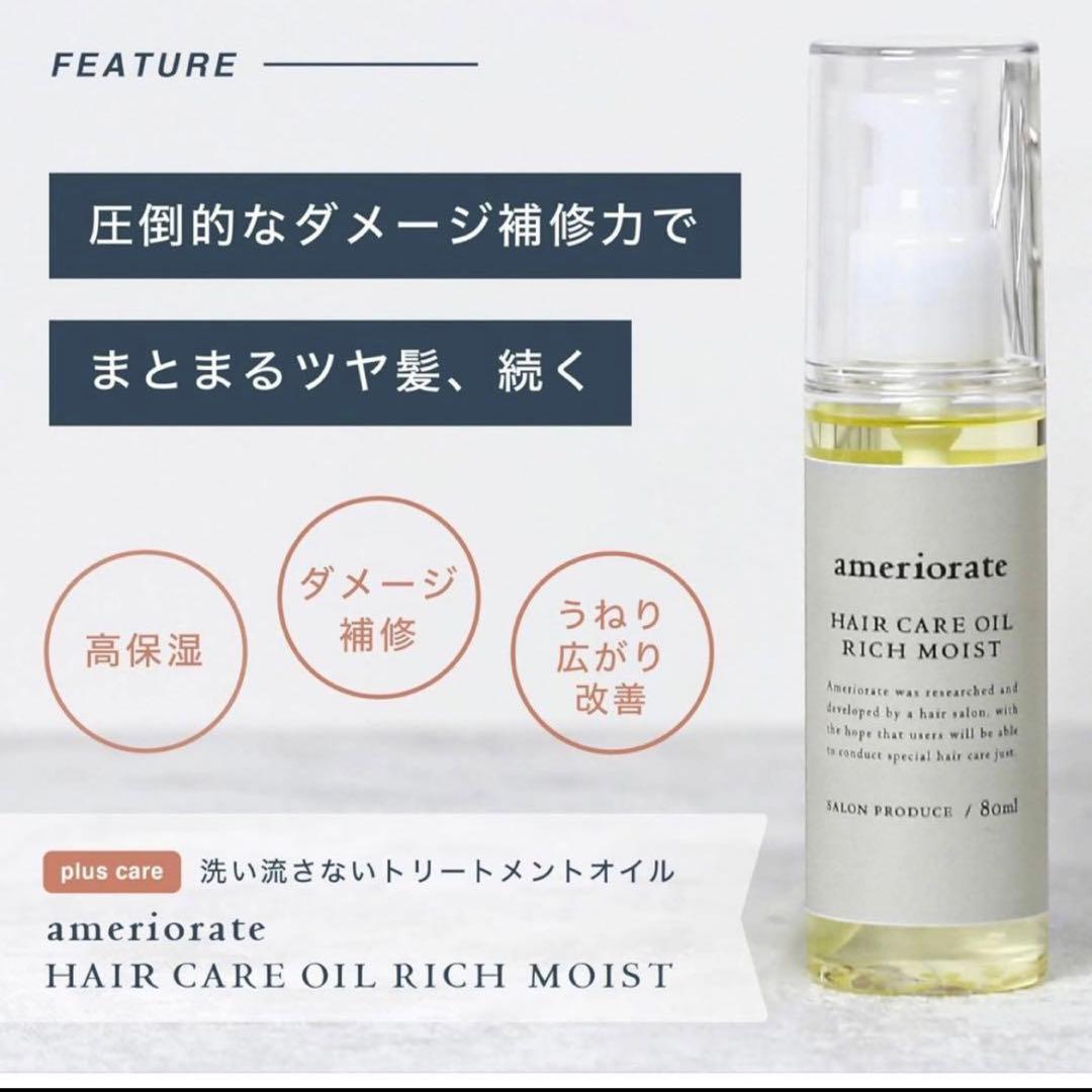 ameriorate ヘアオイル　2点セット　ヘアケアグッズ　美髪　ツヤ髪