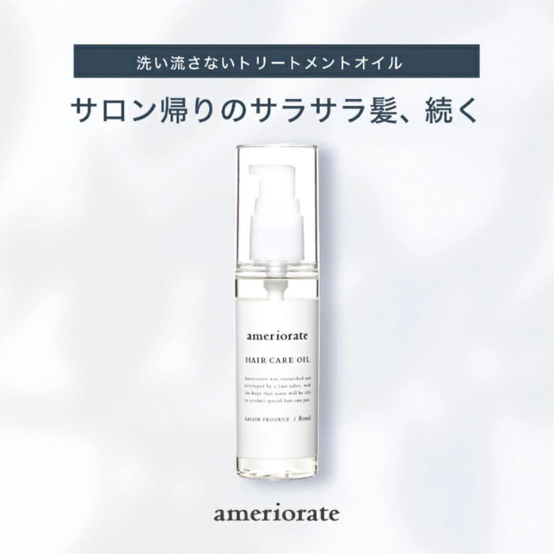 ameriorate ヘアオイル　2点セット　ヘアケアグッズ　美髪　ツヤ髪