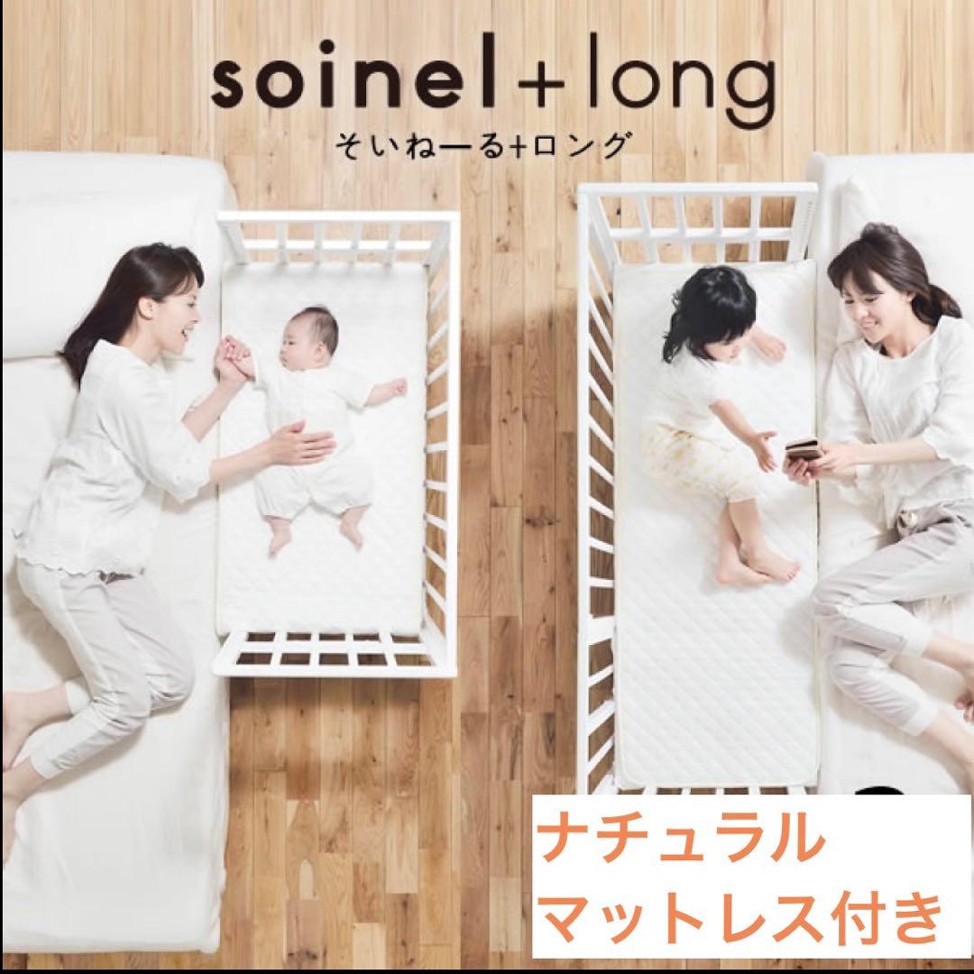そいねーる＋ロング マットレス付き ナチュラル　ベビーベッド キャスター付き