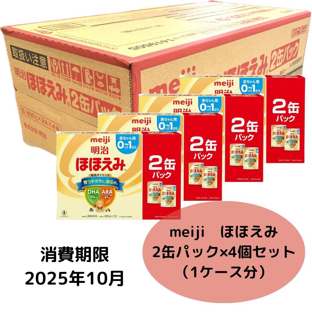 新品未開封　ほほえみ　2缶パック×4（800g×8缶) 1ケース 期限25/10