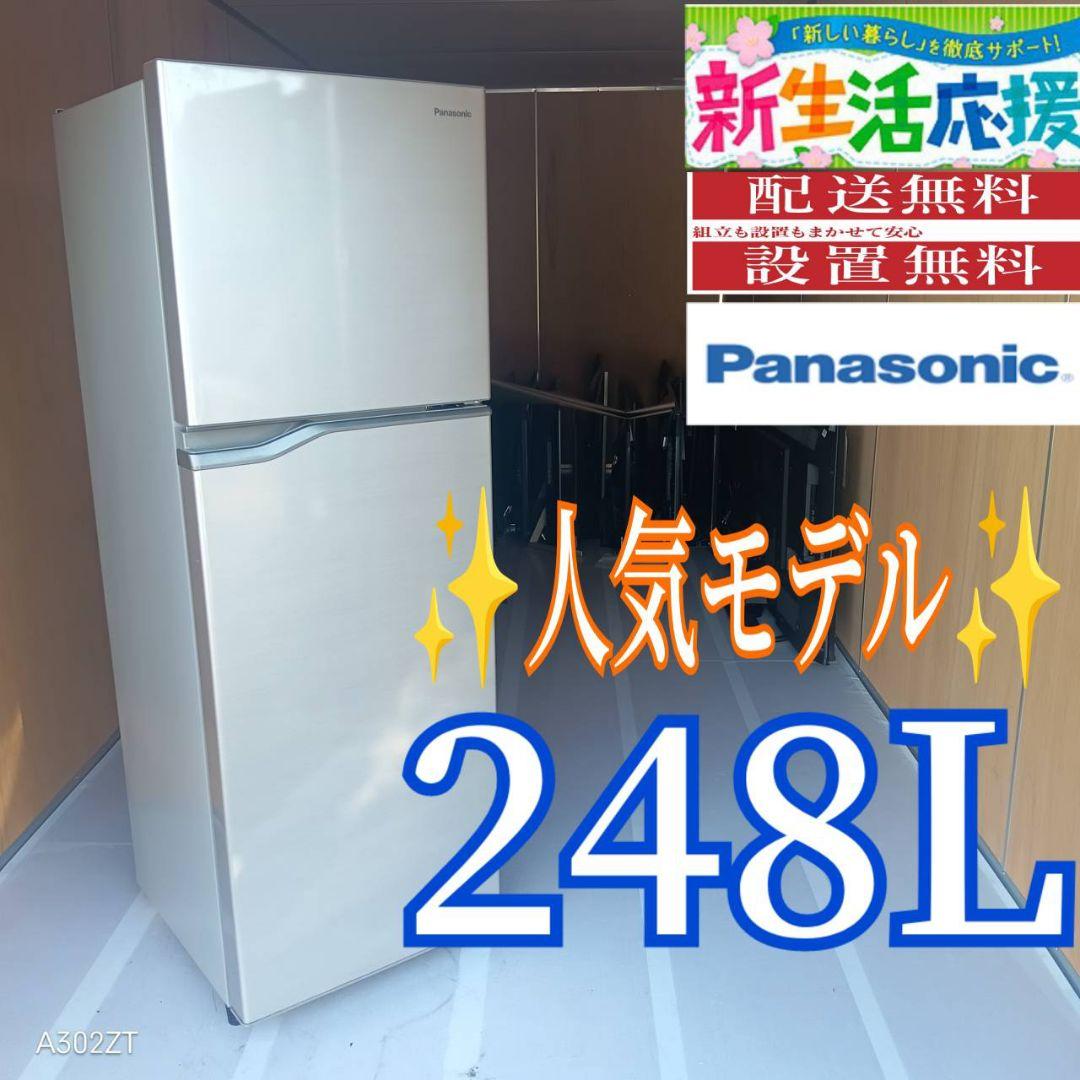 C06D9 送料設置無料　Panasonic　人気モデル　大型冷蔵庫　248L