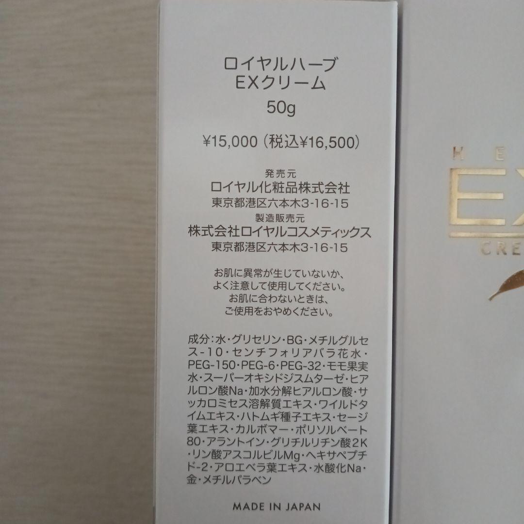 ロイヤル化粧品　ロイヤルハーブEXクリーム　50g　3本
