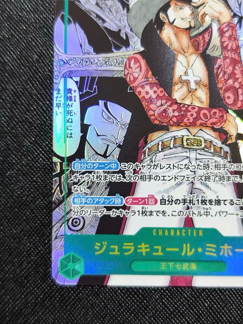 マ*ト様 ジュラキュール・ミホーク　スーパーパラレル コミパラ 蒼海の七傑