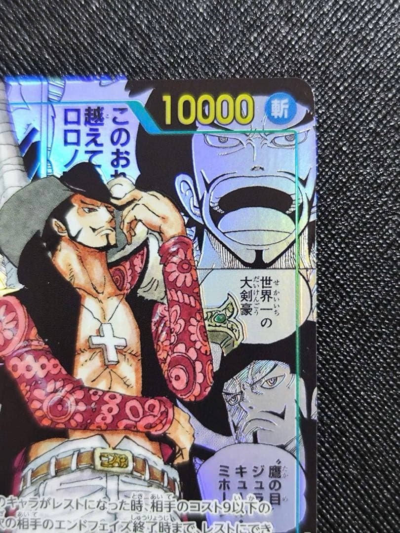 マ*ト様 ジュラキュール・ミホーク　スーパーパラレル コミパラ 蒼海の七傑