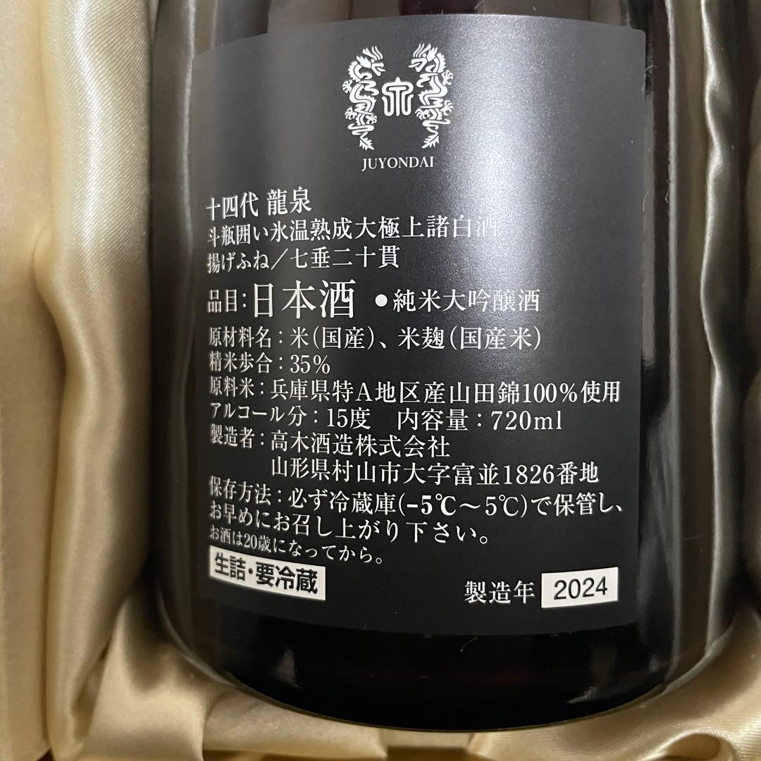 十四代 龍泉 未洗浄品 2024年【空瓶】化粧箱付き