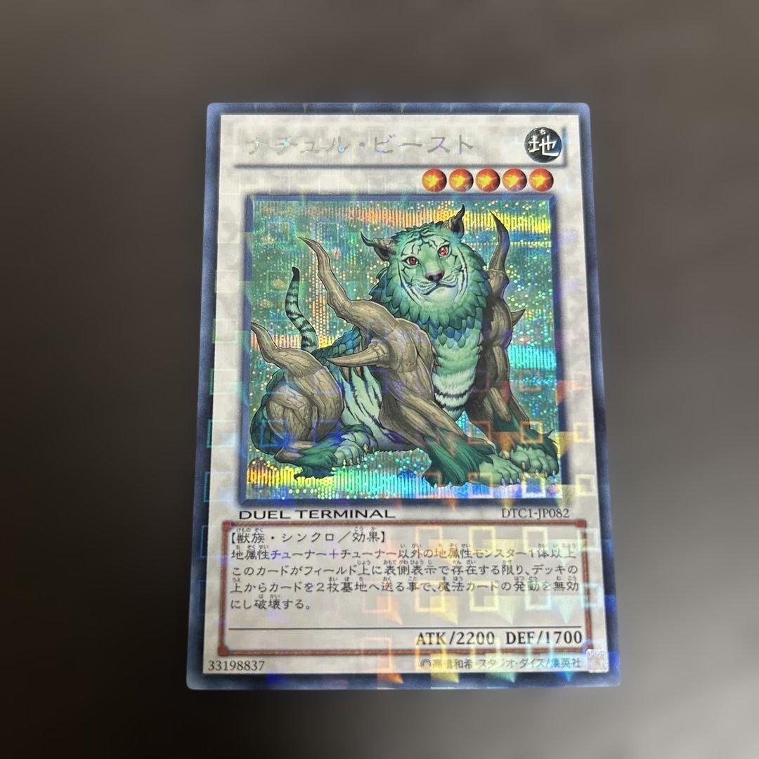 【美品】遊戯王 DTC1−JP082 ナチュルビースト シークレット