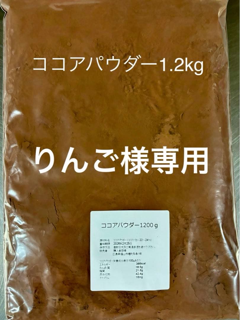 ココアパウダー1.2kg×4レーズン1.2kg