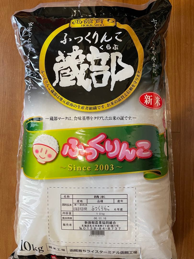 ふっくりんこ　新米　10kg