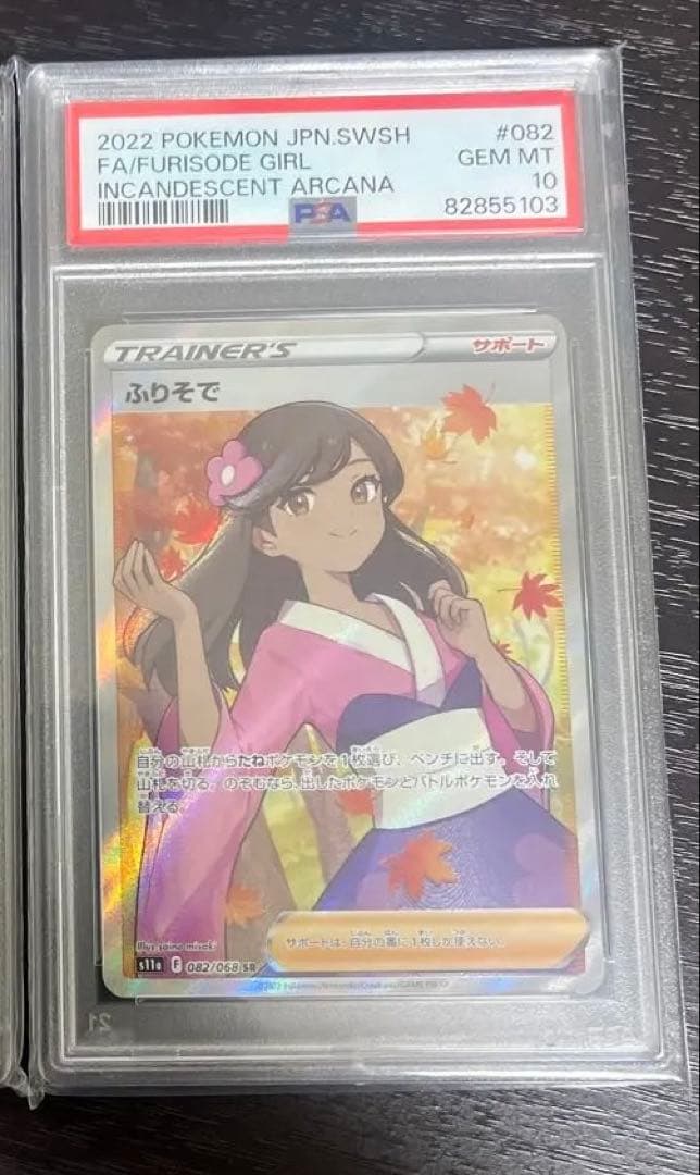 ふりそで　PSA10